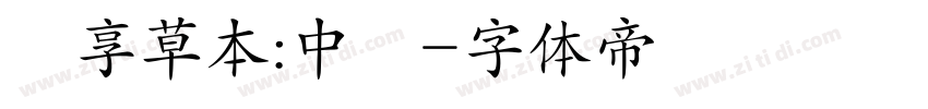 靜享草本:中醫字体转换