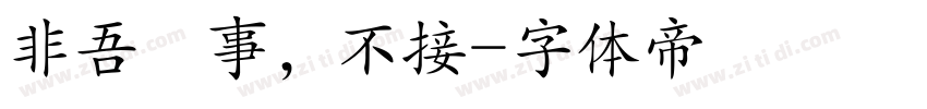 非吾處事，不接字体转换