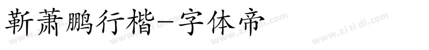 靳萧鹏行楷字体转换