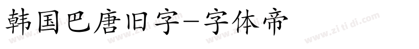 韩国巴唐旧字字体转换