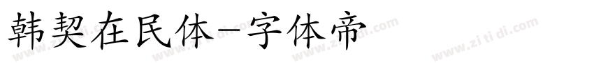 韩契在民体字体转换