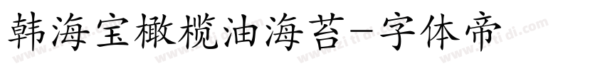 韩海宝橄榄油海苔字体转换