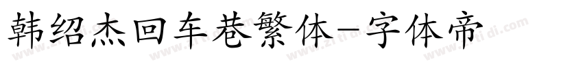 韩绍杰回车巷繁体字体转换