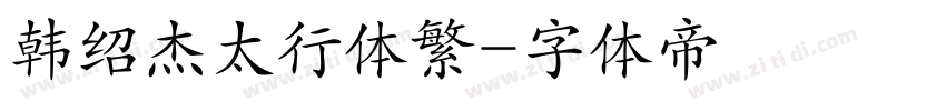 韩绍杰太行体繁字体转换