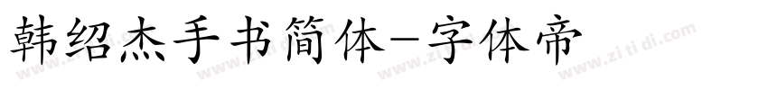 韩绍杰手书简体字体转换