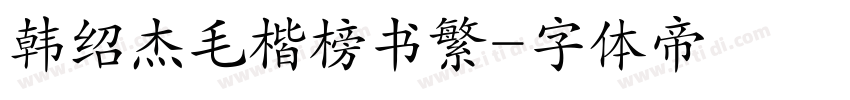 韩绍杰毛楷榜书繁字体转换