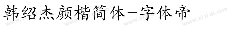 韩绍杰颜楷简体字体转换