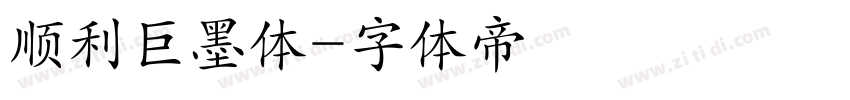 顺利巨墨体字体转换
