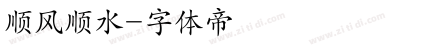顺风顺水字体转换