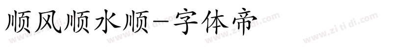 顺风顺水顺字体转换