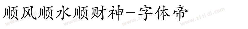 顺风顺水顺财神字体转换