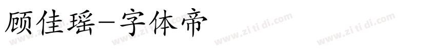 顾佳瑶字体转换