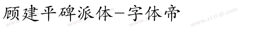 顾建平碑派体字体转换