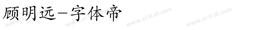 顾明远字体转换