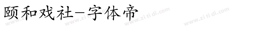 颐和戏社字体转换