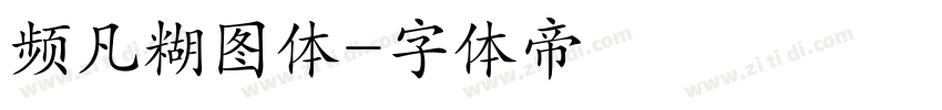 频凡糊图体字体转换