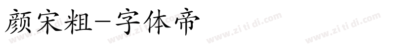 颜宋粗字体转换