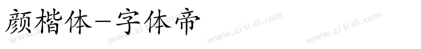 颜楷体字体转换