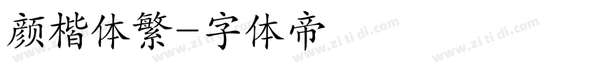 颜楷体繁字体转换