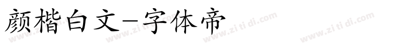颜楷白文字体转换