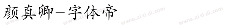 颜真卿字体转换