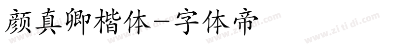 颜真卿楷体字体转换
