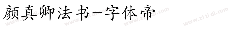 颜真卿法书字体转换