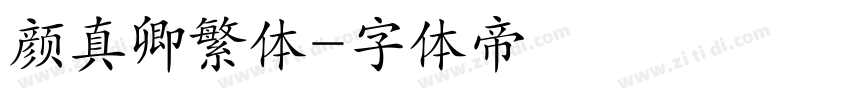 颜真卿繁体字体转换