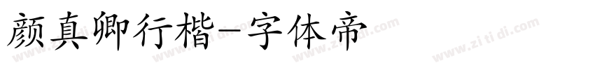 颜真卿行楷字体转换