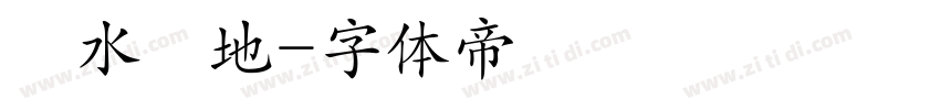 風水寶地字体转换