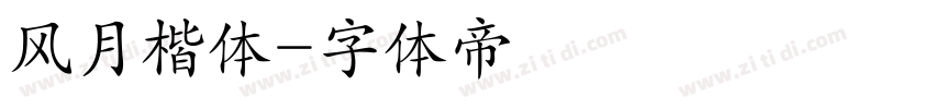 风月楷体字体转换