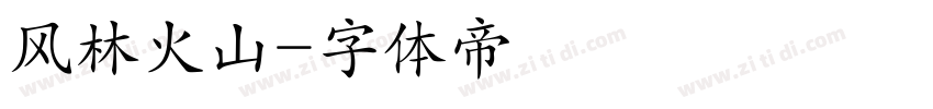 风林火山字体转换