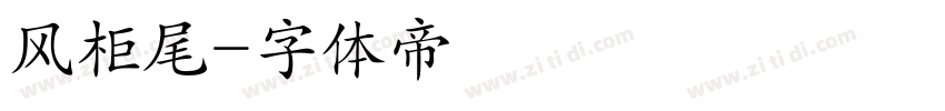 风柜尾字体转换