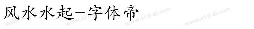 风水水起字体转换
