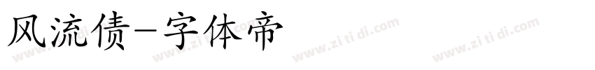风流债字体转换