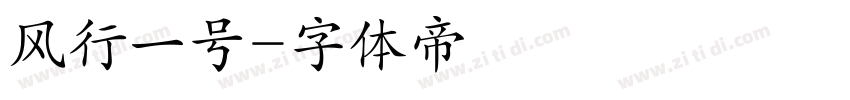 风行一号字体转换