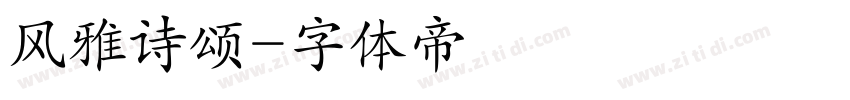 风雅诗颂字体转换