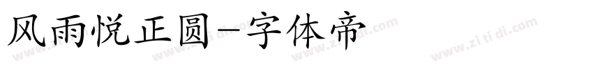 风雨悦正圆字体转换