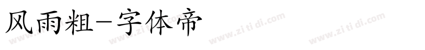风雨粗字体转换