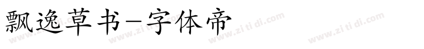 飘逸草书字体转换