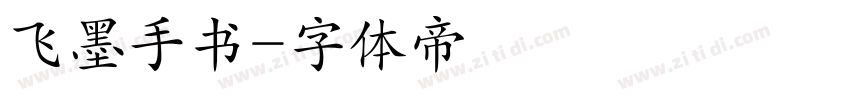 飞墨手书字体转换