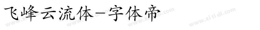 飞峰云流体字体转换