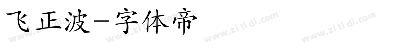 飞正波字体转换