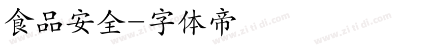 食品安全字体转换