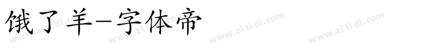 饿了羊字体转换
