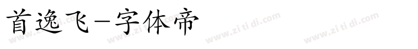 首逸飞字体转换