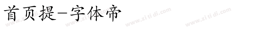 首页提字体转换