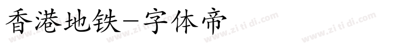 香港地铁字体转换
