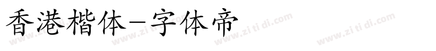 香港楷体字体转换