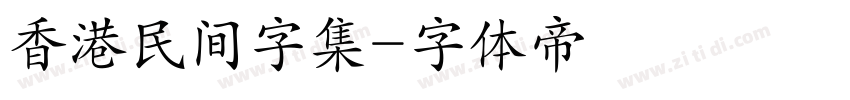 香港民间字集字体转换